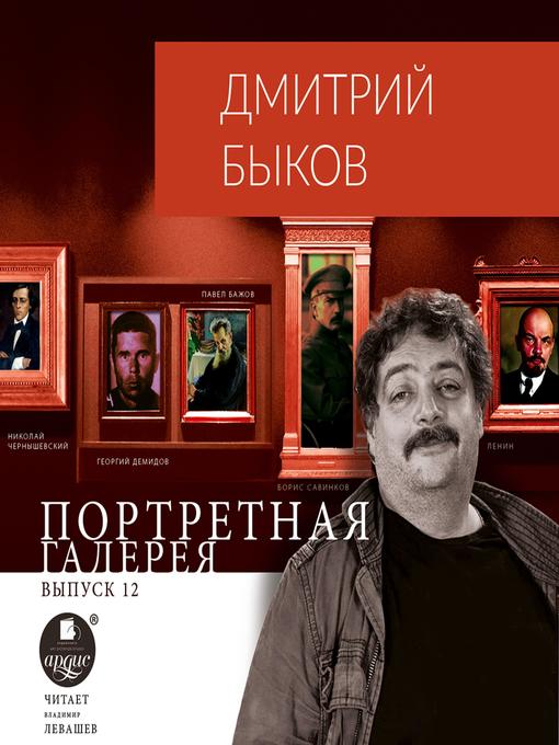 Title details for Портретная галерея. Выпуск 12 by Дмитрий Быков - Wait list
